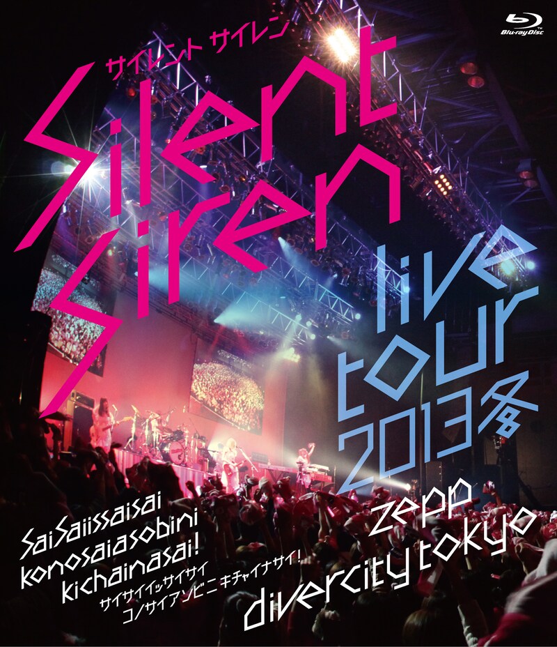 Silent Siren「Silent Siren Live Tour 2013 冬～サイサイ1歳祭 この際遊びに来ちゃいなサイ！～@Zepp DiverCity TOKYO」Blu-rayジャケット