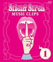 Silent Siren「Silent Siren Music Clips 1」Blu-rayジャケット