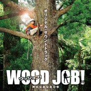 映画「WOOD JOB！」OSTにマイア・ヒラサワ、野村卓史