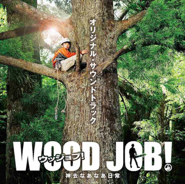 V.A「WOOD JOB！（ウッジョブ）～神去なあなあ日常～ オリジナルサウンドトラック」ジャケット