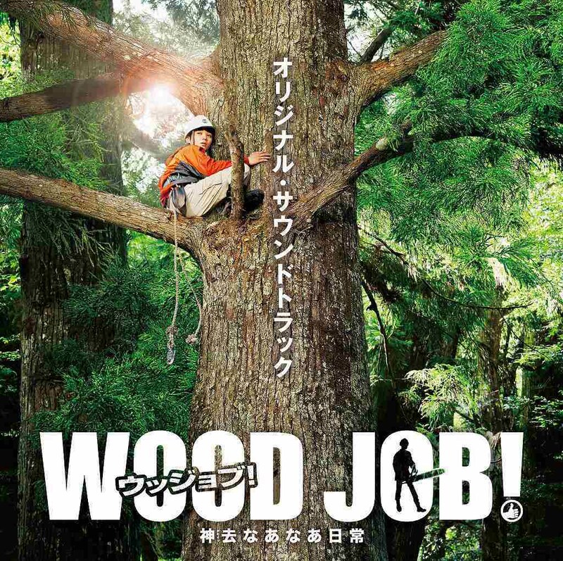 V.A「WOOD JOB！（ウッジョブ）～神去なあなあ日常～ オリジナルサウンドトラック」ジャケット