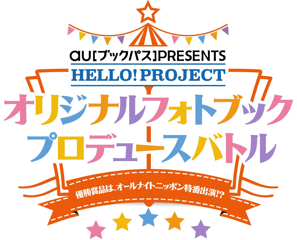 「au『ブックパス』Presents HELLO! PROJECTオリジナルフォトブックプロデュースバトル！ ～優勝賞品は、オールナイトニッポン特番出演!?～」ロゴ