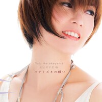 はたけやま裕「ハナミズキの願い」