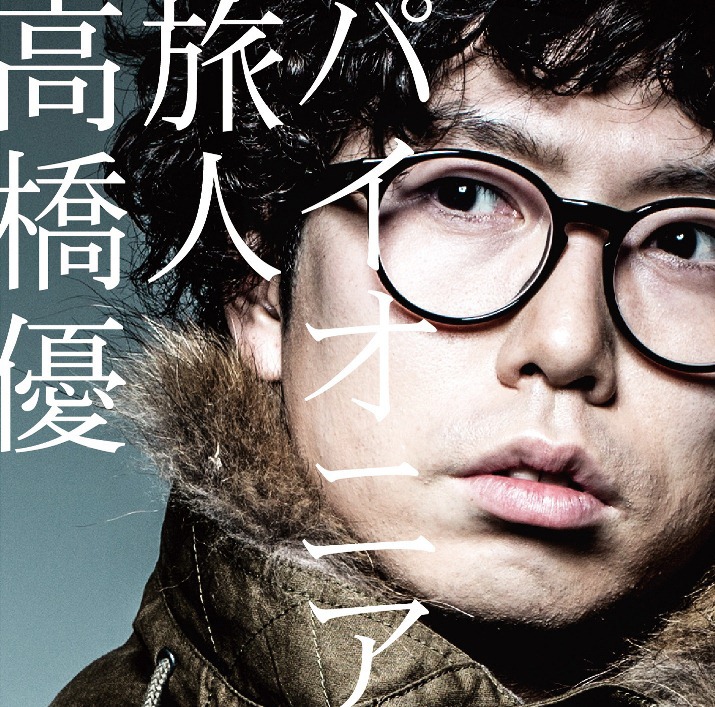 高橋優「パイオニア / 旅人」初回TP盤ジャケット