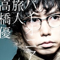 高橋優「パイオニア / 旅人」通常盤ジャケット