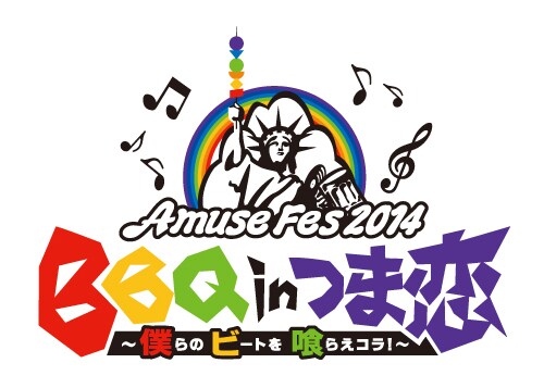 「Amuse Fes 2014　BBQ in つま恋　～僕らのビートを喰らえコラ！～」ロゴ