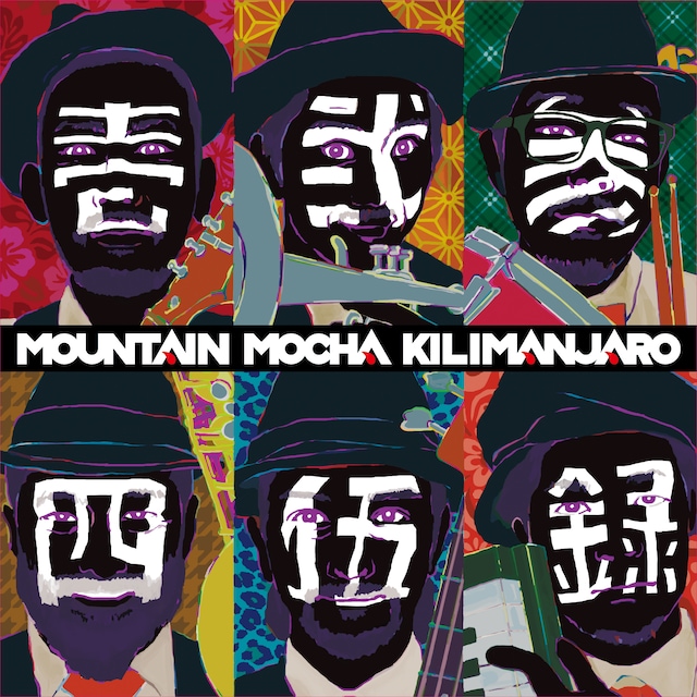 MOUNTAIN MOCHA KILIMANJARO「壱弐参四伍録」ジャケット