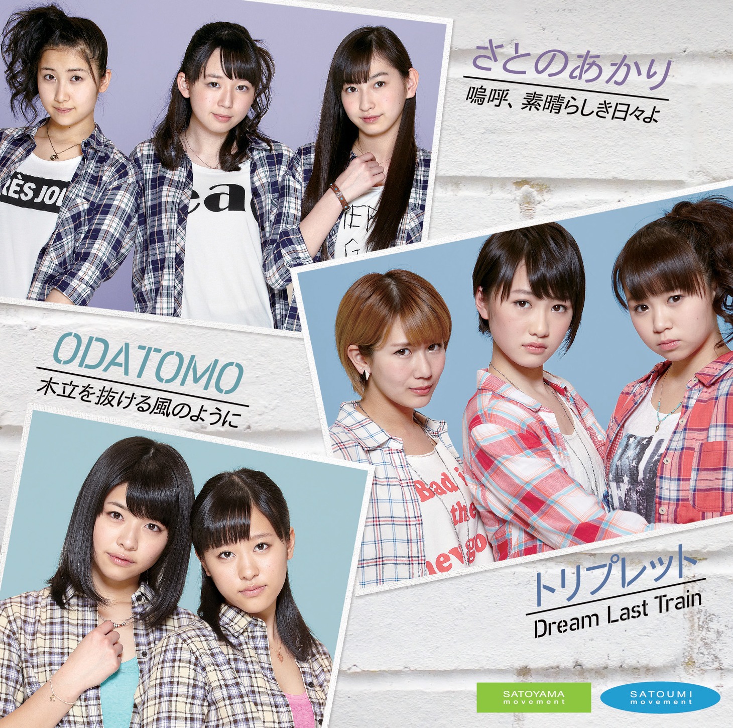 さとのあかり / トリプレット / ODATOMO「嗚呼、素晴らしき日々よ / Dream Last Train / 木立を抜ける風のように」ジャケット
