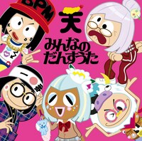 TEMPURA KIDZ「みんなのだんすうた」期間生産限定盤ジャケット