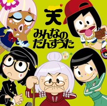 TEMPURA KIDZ「みんなのだんすうた」通常盤ジャケット