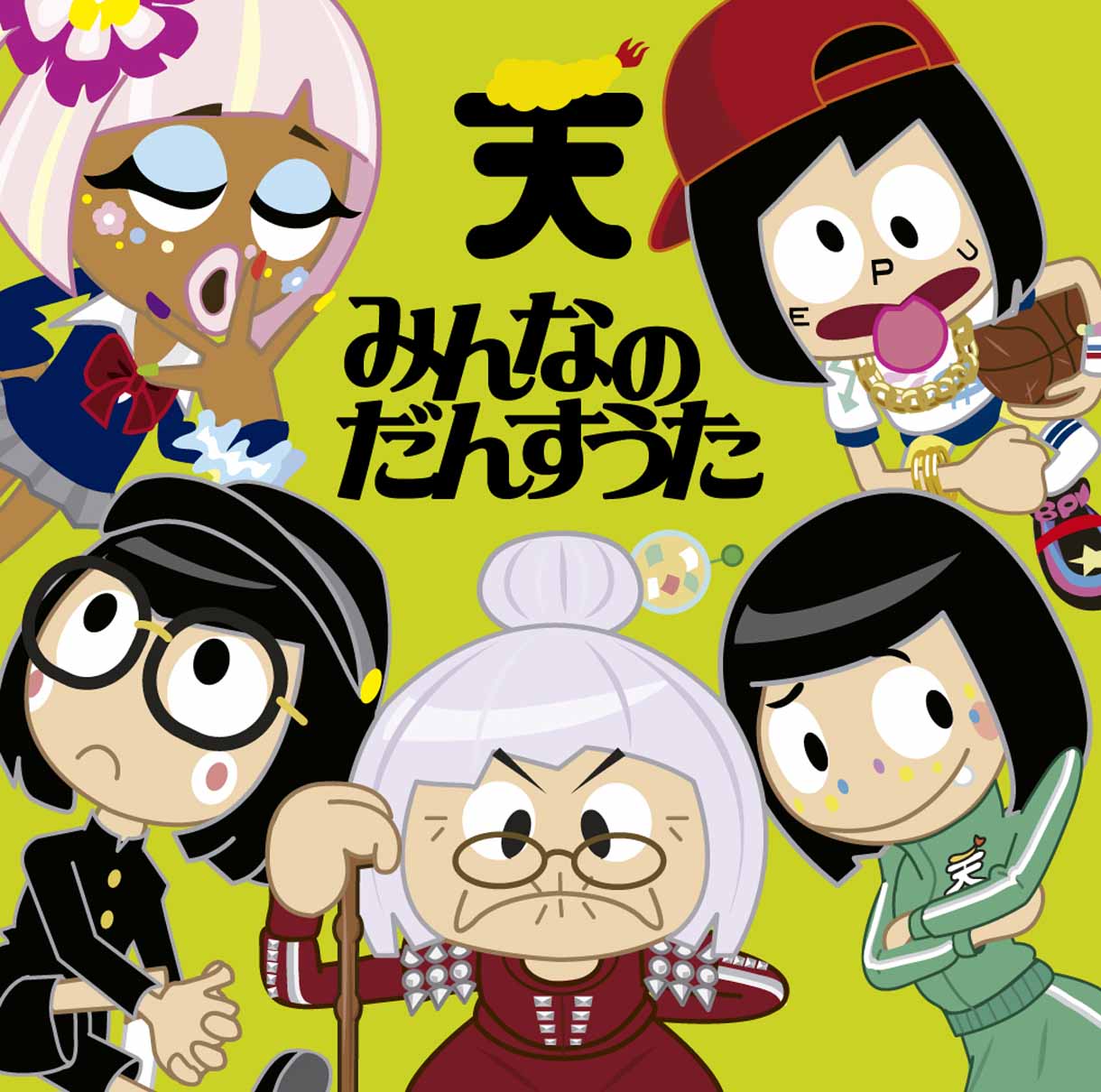 TEMPURA KIDZ「みんなのだんすうた」通常盤ジャケット