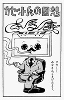 本秀康によるオマケマンガ「カセット氏の回想」。