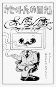 本秀康によるオマケマンガ「カセット氏の回想」。