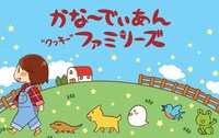 「かな～でぃあん“クッキー”ファミリーズ」パッケージ見本