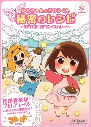 「かなちゃんとゼウシくん秘密のレシピ ～SPYCE“25”ビーフカレー～」パッケージ見本