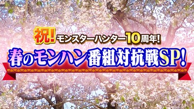 「祝！モンスターハンター10周年！～春のモンハン番組対抗SP～」キービジュアル