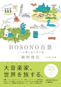 細野晴臣「HOSONO百景 いつか夢に見た音の旅」帯付き表紙