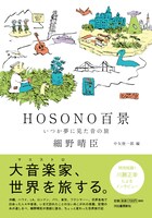 細野晴臣「HOSONO百景 いつか夢に見た音の旅」帯付き表紙