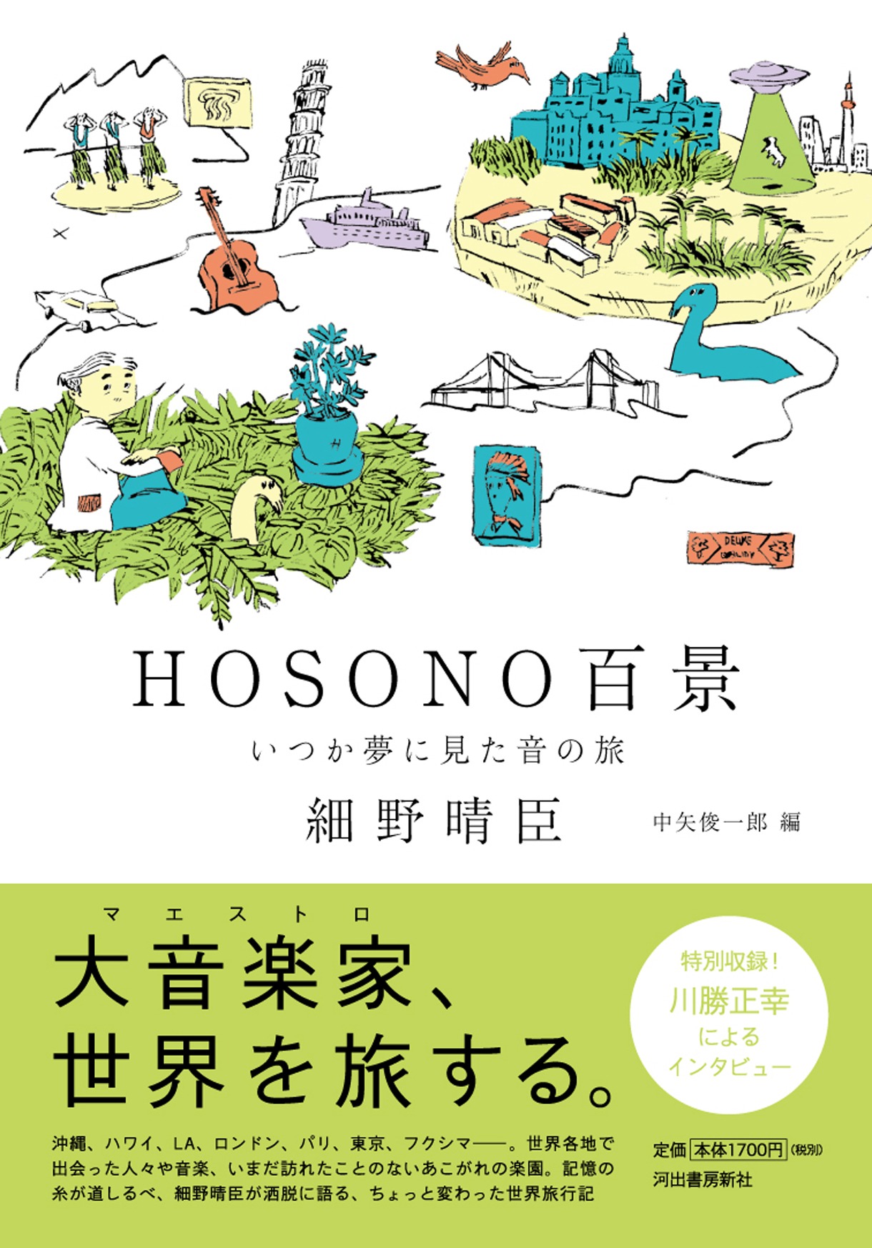 細野晴臣「HOSONO百景 いつか夢に見た音の旅」帯付き表紙
