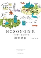細野晴臣「HOSONO百景 いつか夢に見た音の旅」表紙