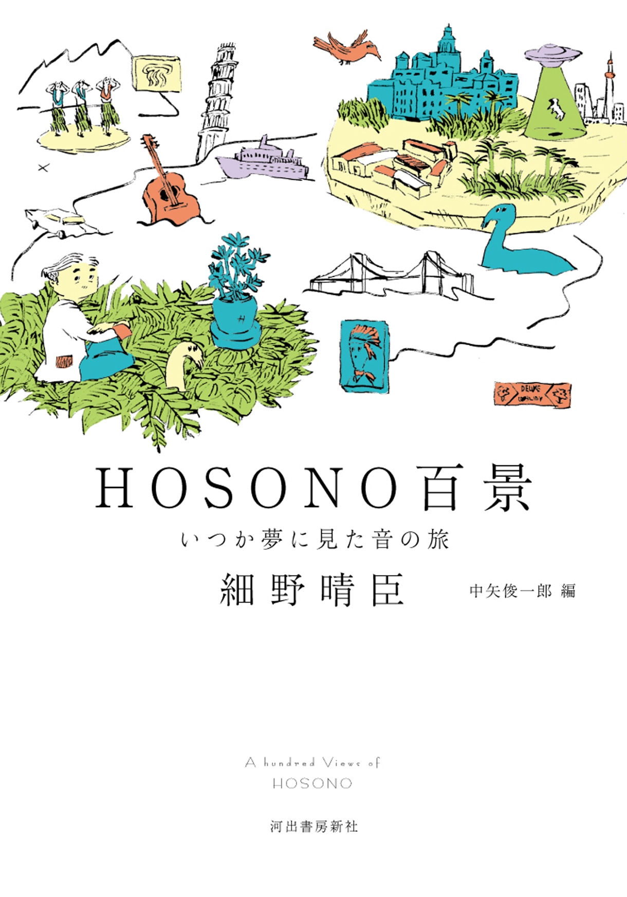 細野晴臣「HOSONO百景 いつか夢に見た音の旅」表紙