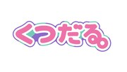 「くつだる。」ロゴ (c)ゴトウマサフミ・講談社・エッグ/くつだる。製作委員会