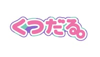 「くつだる。」ロゴ (c)ゴトウマサフミ・講談社・エッグ／くつだる。製作委員会