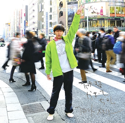 神聖かまってちゃん「フロントメモリー」ジャケット