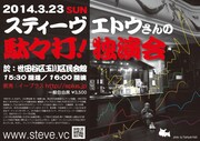 「スティーヴ エトウさんの駄々打！独演会」フライヤー