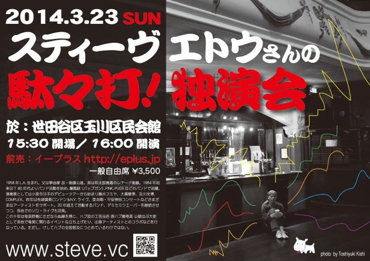 「スティーヴ エトウさんの駄々打！独演会」フライヤー