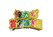 「俺たち賞金稼ぎ団」ロゴ (c)2014 俺たち賞金稼ぎ団