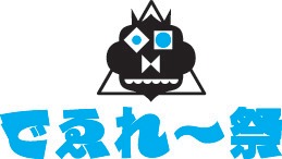 「でえれ～祭」ロゴ