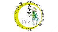 「キツネの嫁入りpresents第四回スキマアワー『学校では教わらなかった音楽』」ロゴ