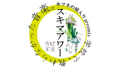 「キツネの嫁入りpresents第四回スキマアワー『学校では教わらなかった音楽』」ロゴ
