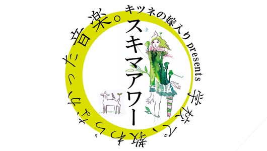「キツネの嫁入りpresents第四回スキマアワー『学校では教わらなかった音楽』」ロゴ