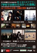 「キツネの嫁入りpresents第四回スキマアワー『学校では教わらなかった音楽』」フライヤー