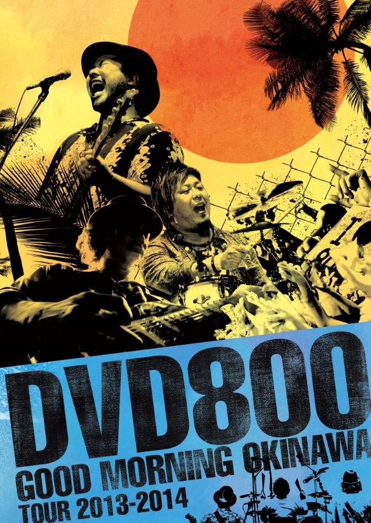MONGOL800「DVD800 GOOD MORNING OKINAWA TOUR 2013-2014」ジャケット