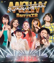 Berryz工房「Berryz工房 10周年記念 日本武道館スッペシャルライブ2013 ～やっぱりあなたなしでは生きてゆけない～」Blu-ray盤ジャケット