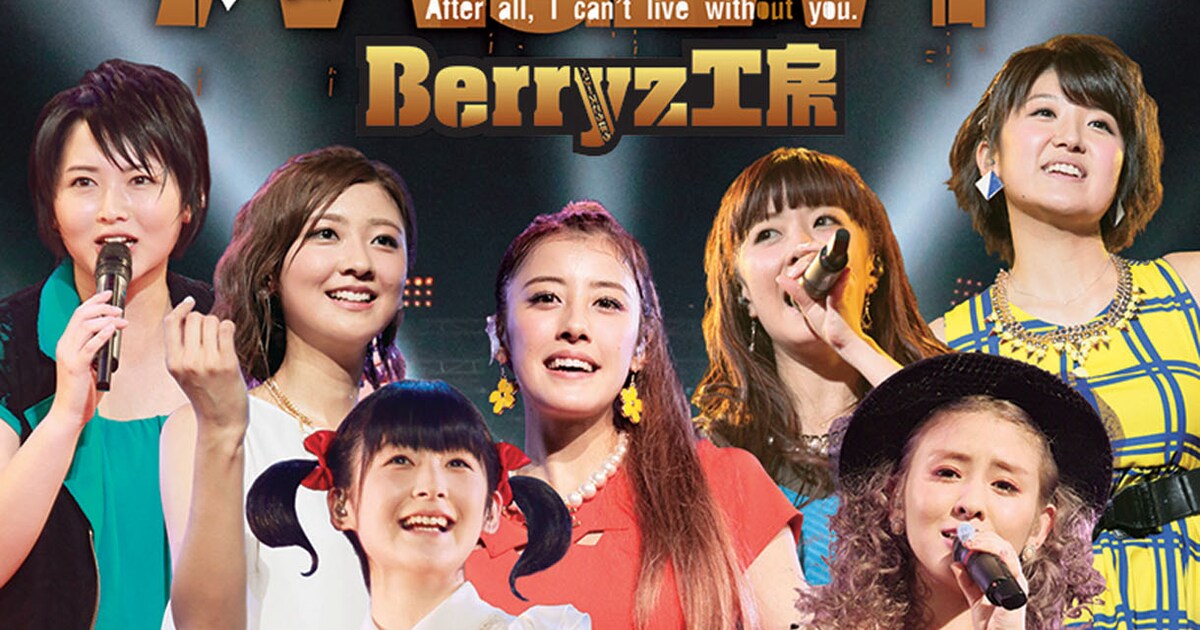 Berryz工房初武道館DVD＆BD発売、℃-ute＆研修生も登場 - 音楽ナタリー