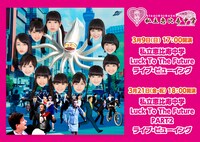 ライブ・ビューイング・ジャパンでは今週3月21日に開催される大阪・大阪国際会議場 グランキューブ大阪公演「私立恵比寿中学 Luck To The Future PART2」の生中継も予定されている。