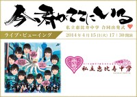 「私立恵比寿中学 合同出発式 ～今、君がここにいる～」ライブ・ビューイング