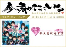 「私立恵比寿中学 合同出発式 ～今、君がここにいる～」ライブ・ビューイング
