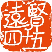 遠藤賢司デビュー45周年ロゴ