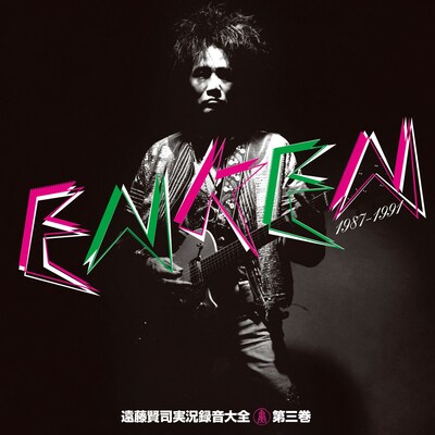 遠藤賢司「遠藤賢司実況録音大全［第三巻］1987-1991」ジャケット
