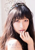 横山ルリカ「ラピスラズリ」完全生産限定盤ジャケット