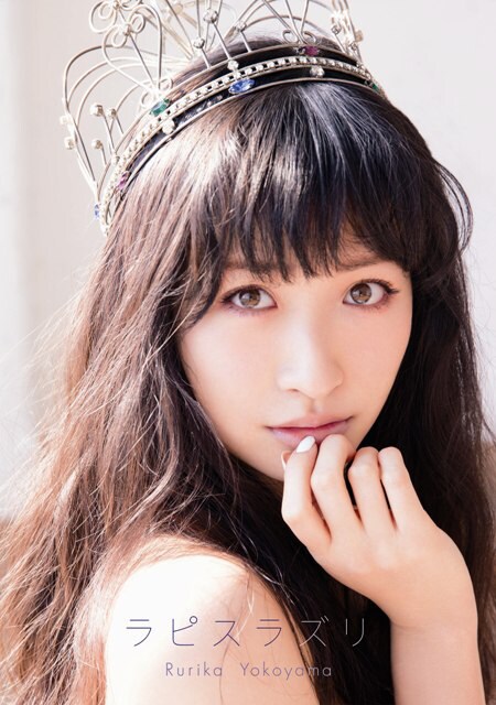 横山ルリカ「ラピスラズリ」完全生産限定盤ジャケット