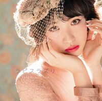 横山ルリカ「ラピスラズリ」初回限定盤ジャケット