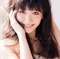 横山ルリカ「ラピスラズリ」通常盤ジャケット