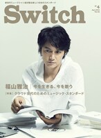 「SWITCH」2014年4月号表紙
