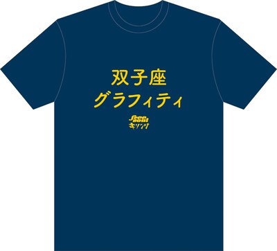 「キリンジ×FREE SOUL楽曲タイトル入りTシャツ」の「双子座グラフィティ」バージョン。
